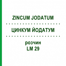 ЦИНКУМ ЙОДАТУМ (ZINCUM JODATUM) LM 29 раствор 10 мл - Гомеопатия ARCANA DR.SEWERIN