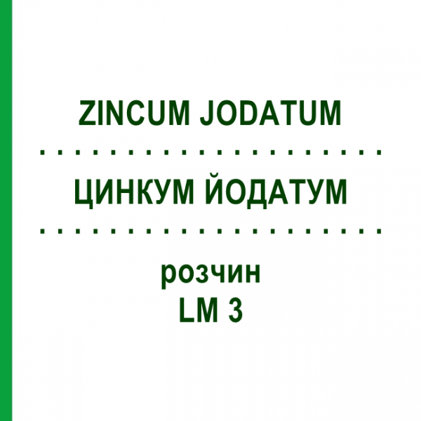 ЦИНКУМ ЙОДАТУМ (ZINCUM JODATUM) LM 3 раствор 10 мл - Гомеопатия ARCANA DR.SEWERIN