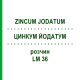 ЦИНКУМ ЙОДАТУМ (ZINCUM JODATUM) LM 36 раствор 10 мл - Гомеопатия ARCANA DR.SEWERIN
