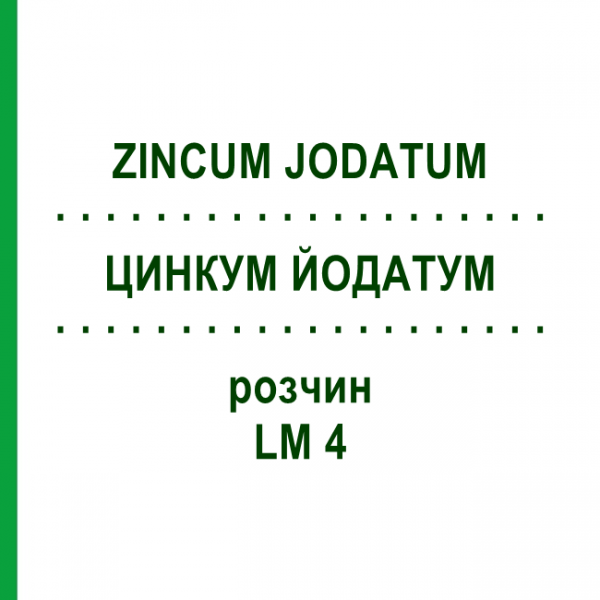 ЦИНКУМ ЙОДАТУМ (ZINCUM JODATUM) LM 4 раствор 10 мл - Гомеопатия ARCANA DR.SEWERIN