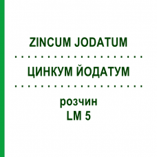 ЦИНКУМ ЙОДАТУМ (ZINCUM JODATUM) LM 5 раствор 10 мл - Гомеопатия ARCANA DR.SEWERIN