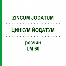 ЦИНКУМ ЙОДАТУМ (ZINCUM JODATUM) LM 60 раствор 10 мл - Гомеопатия ARCANA DR.SEWERIN