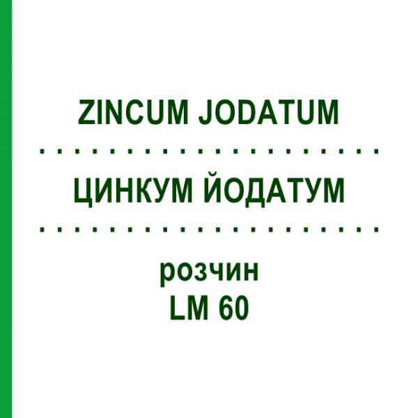 ЦИНКУМ ЙОДАТУМ (ZINCUM JODATUM) LM 60 розчин 10 мл - Гомеопатія ARCANA DR.SEWERIN