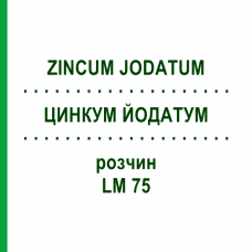 ЦИНКУМ ЙОДАТУМ (ZINCUM JODATUM) LM 75 раствор 10 мл - Гомеопатия ARCANA DR.SEWERIN