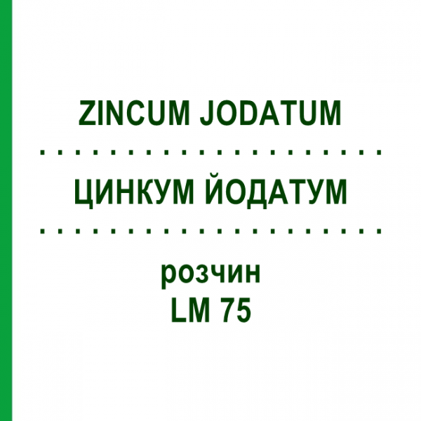 ЦИНКУМ ЙОДАТУМ (ZINCUM JODATUM) LM 75 раствор 10 мл - Гомеопатия ARCANA DR.SEWERIN