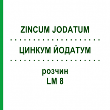 ЦИНКУМ ЙОДАТУМ (ZINCUM JODATUM) LM 8 раствор 10 мл - Гомеопатия ARCANA DR.SEWERIN