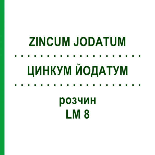 ЦИНКУМ ЙОДАТУМ (ZINCUM JODATUM) LM 8 розчин 10 мл - Гомеопатія ARCANA DR.SEWERIN