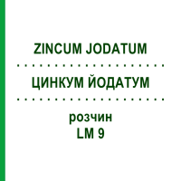 ЦИНКУМ ЙОДАТУМ (ZINCUM JODATUM) LM 9 раствор 10 мл - Гомеопатия ARCANA DR.SEWERIN