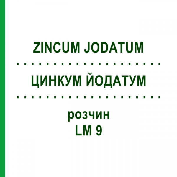ЦИНКУМ ЙОДАТУМ (ZINCUM JODATUM) LM 9 розчин 10 мл - Гомеопатія ARCANA DR.SEWERIN