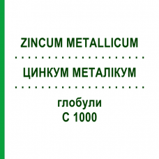 ЦИНКУМ МЕТАЛЛИКУМ (ZINCUM METALLICUM) C 1000 глобули 0,5 г - Гомеопатия GUDJONS