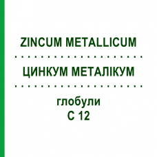 ЦИНКУМ МЕТАЛЛИКУМ (ZINCUM METALLICUM) C 12 глобули 10 г - Гомеопатия SPAGYRA