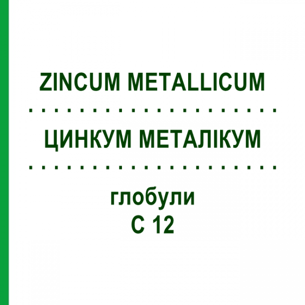 ЦИНКУМ МЕТАЛЛИКУМ (ZINCUM METALLICUM) C 12 глобули 10 г - Гомеопатия SPAGYRA