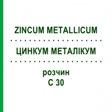 ЦИНКУМ МЕТАЛІКУМ (ZINCUM METALLICUM) C 30 розчин 20 мл - Гомеопатія DHU