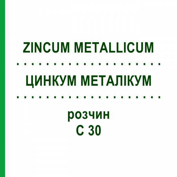 ЦИНКУМ МЕТАЛІКУМ (ZINCUM METALLICUM) C 30 розчин 20 мл - Гомеопатія DHU