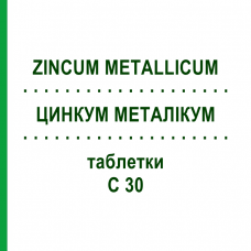 ЦИНКУМ МЕТАЛЛИКУМ (ZINCUM METALLICUM) C 30 таблетки 80 шт - Гомеопатия DHU