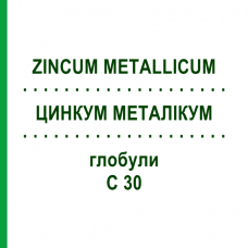 ЦИНКУМ МЕТАЛЛИКУМ (ZINCUM METALLICUM) C 30 глобули 0,5 г - Гомеопатия GUDJONS