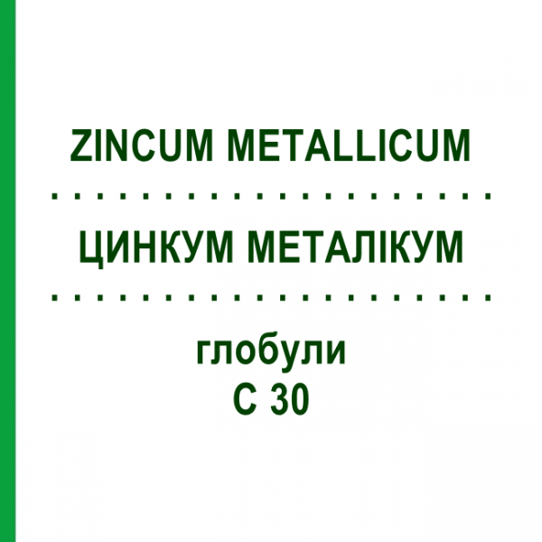 ЦИНКУМ МЕТАЛІКУМ (ZINCUM METALLICUM) C 30 глобули 10 г - Гомеопатія SPAGYRA