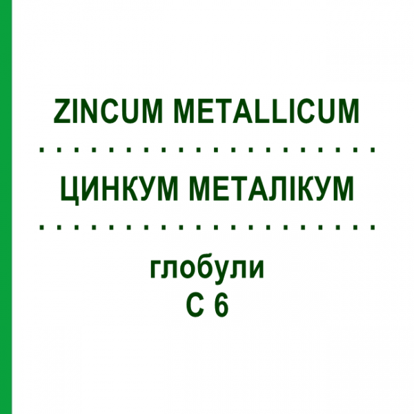 ЦИНКУМ МЕТАЛІКУМ (ZINCUM METALLICUM) C 6 глобули 10 г - Гомеопатія SPAGYRA