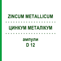 ЦИНКУМ МЕТАЛЛИКУМ (ZINCUM METALLICUM) D 12 ампулы 8x1 мл - Гомеопатия DHU