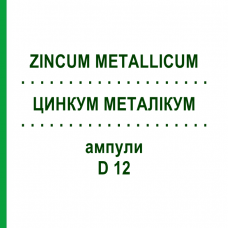 ЦИНКУМ МЕТАЛЛИКУМ (ZINCUM METALLICUM) D 12 ампулы 8x1 мл - Гомеопатия DHU