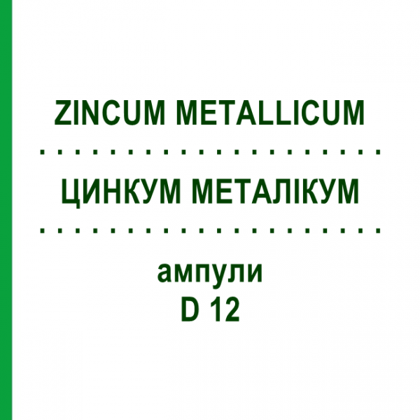 ЦИНКУМ МЕТАЛЛИКУМ (ZINCUM METALLICUM) D 12 ампулы 8x1 мл - Гомеопатия DHU