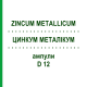 ЦИНКУМ МЕТАЛЛИКУМ (ZINCUM METALLICUM) D 12 ампулы 8x1 мл - Гомеопатия DHU