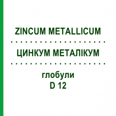 ЦИНКУМ МЕТАЛЛИКУМ (ZINCUM METALLICUM) D 12 глобули 10 г - Гомеопатия SPAGYRA