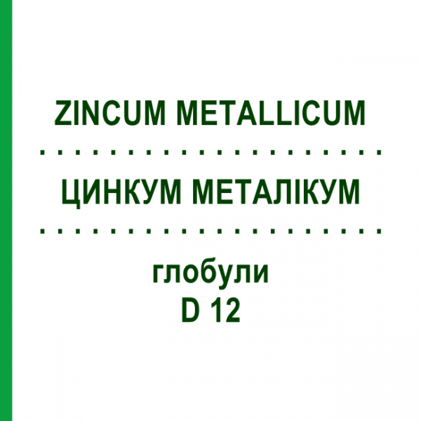 ЦИНКУМ МЕТАЛЛИКУМ (ZINCUM METALLICUM) D 12 глобули 10 г - Гомеопатия SPAGYRA
