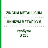 ЦИНКУМ МЕТАЛІКУМ (ZINCUM METALLICUM) D 200 глобули 10 г - Гомеопатія SPAGYRA