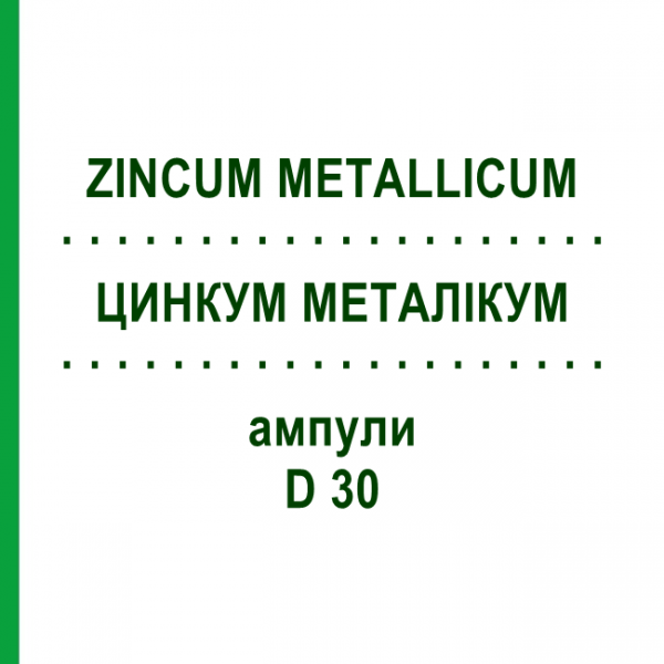 ЦИНКУМ МЕТАЛЛИКУМ (ZINCUM METALLICUM) D 30 ампулы 8x1 мл - Гомеопатия DHU