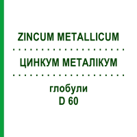 ЦИНКУМ МЕТАЛЛИКУМ (ZINCUM METALLICUM) D 60 глобули 10 г - Гомеопатия DHU