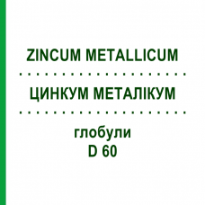 ЦИНКУМ МЕТАЛІКУМ (ZINCUM METALLICUM) D 60 глобули 10 г - Гомеопатія DHU