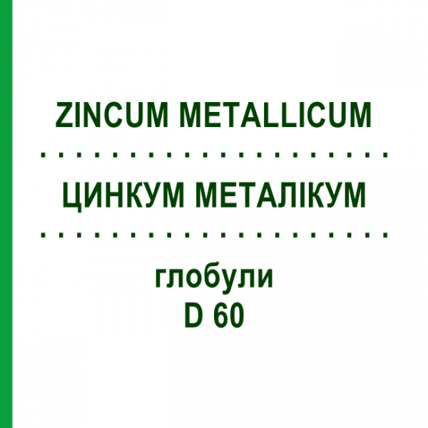 ЦИНКУМ МЕТАЛЛИКУМ (ZINCUM METALLICUM) D 60 глобули 10 г - Гомеопатия DHU