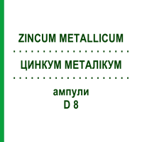 ЦИНКУМ МЕТАЛЛИКУМ (ZINCUM METALLICUM) D 8 ампулы 8x1 мл - Гомеопатия DHU