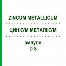 ЦИНКУМ МЕТАЛЛИКУМ (ZINCUM METALLICUM) D 8 ампулы 8x1 мл - Гомеопатия DHU