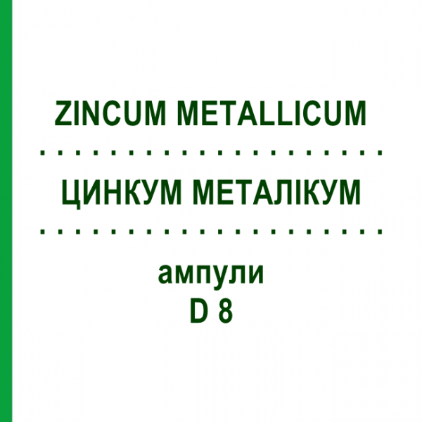 ЦИНКУМ МЕТАЛЛИКУМ (ZINCUM METALLICUM) D 8 ампулы 8x1 мл - Гомеопатия DHU