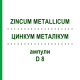 ЦИНКУМ МЕТАЛЛИКУМ (ZINCUM METALLICUM) D 8 ампулы 8x1 мл - Гомеопатия DHU