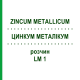 ЦИНКУМ МЕТАЛЛИКУМ (ZINCUM METALLICUM) LM 1 раствор 10 мл - Гомеопатия ARCANA DR.SEWERIN