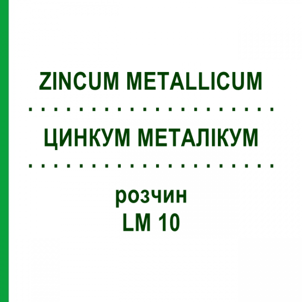 ЦИНКУМ МЕТАЛЛИКУМ (ZINCUM METALLICUM) LM 10 раствор 10 мл - Гомеопатия ARCANA DR.SEWERIN
