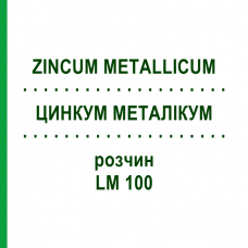ЦИНКУМ МЕТАЛІКУМ (ZINCUM METALLICUM) LM 100 розчин 10 мл - Гомеопатія ARCANA DR.SEWERIN