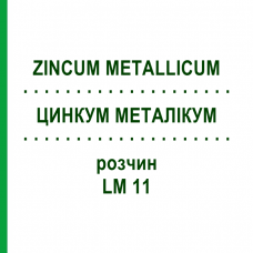 ЦИНКУМ МЕТАЛЛИКУМ (ZINCUM METALLICUM) LM 11 раствор 10 мл - Гомеопатия ARCANA DR.SEWERIN