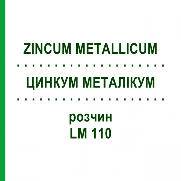 ЦИНКУМ МЕТАЛЛИКУМ (ZINCUM METALLICUM) LM 110 раствор 10 мл - Гомеопатия ARCANA DR.SEWERIN