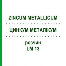 ЦИНКУМ МЕТАЛЛИКУМ (ZINCUM METALLICUM) LM 13 раствор 10 мл - Гомеопатия ARCANA DR.SEWERIN