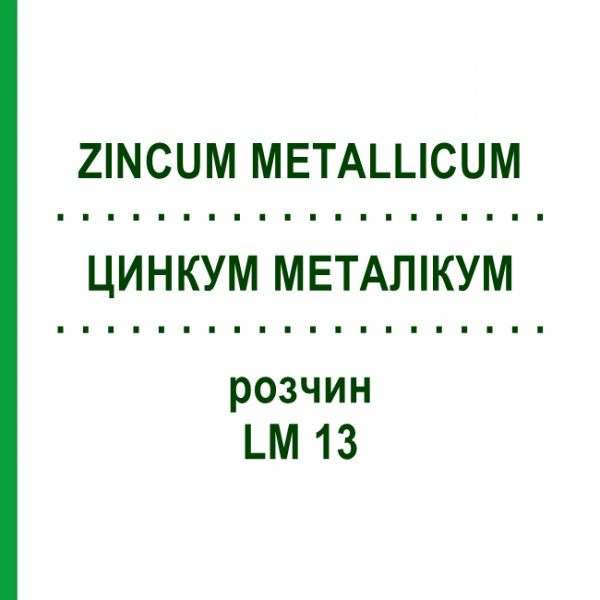 ЦИНКУМ МЕТАЛЛИКУМ (ZINCUM METALLICUM) LM 13 раствор 10 мл - Гомеопатия ARCANA DR.SEWERIN