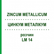 ЦИНКУМ МЕТАЛЛИКУМ (ZINCUM METALLICUM) LM 14 раствор 10 мл - Гомеопатия ARCANA DR.SEWERIN