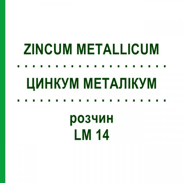 ЦИНКУМ МЕТАЛЛИКУМ (ZINCUM METALLICUM) LM 14 раствор 10 мл - Гомеопатия ARCANA DR.SEWERIN