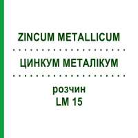 ЦИНКУМ МЕТАЛЛИКУМ (ZINCUM METALLICUM) LM 15 раствор 10 мл - Гомеопатия ARCANA DR.SEWERIN