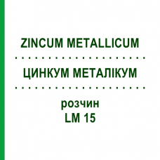 ЦИНКУМ МЕТАЛІКУМ (ZINCUM METALLICUM) LM 15 розчин 10 мл - Гомеопатія ARCANA DR.SEWERIN