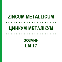 ЦИНКУМ МЕТАЛЛИКУМ (ZINCUM METALLICUM) LM 17 раствор 10 мл - Гомеопатия ARCANA DR.SEWERIN