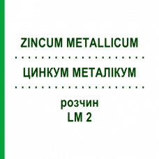 ЦИНКУМ МЕТАЛЛИКУМ (ZINCUM METALLICUM) LM 2 раствор 10 мл - Гомеопатия ARCANA DR.SEWERIN